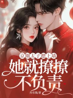 热文京圈太子摁上墙,她就撩撩不负责小说-主角宋南湘陈易安全文在线阅读-欧迈阅读网