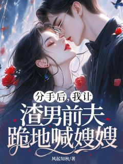 分手后,我让渣男前夫跪地喊嫂嫂(阮颖靳薄凉)最新章节