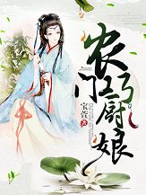 农门巧厨娘全文目录-姜初月顾朗小说无弹窗阅读