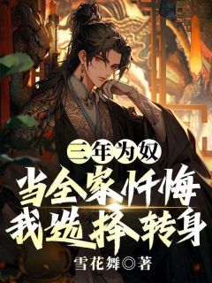 抖音热推小说三年为奴:当全家忏悔,我选择转身全文在线阅读