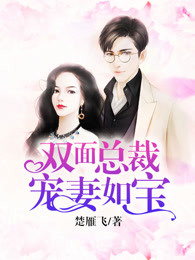 主角黎小棠傅廷修小说完整版最新章节-双面总裁宠妻如宝免费阅读全文