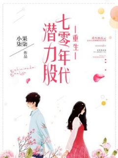 七十年代潜力股在线阅读 苏云王学志免费小说精彩章节