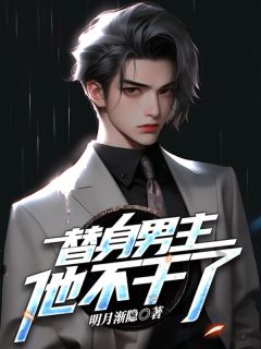 替身男主他不干了大结局阅读 季博常柳如烟小说在线章节