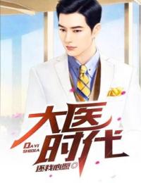 大医时代小说的书名是什么