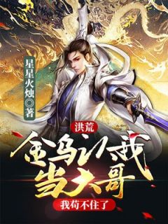 洪荒:金乌认我当大哥,我苟不住了小说(完本)-乾昆帝俊无错版阅读