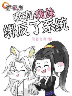 穿书后，我和我妹绑反了系统许木辰东野千无广告在线阅读