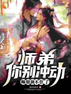 师弟,你别冲动,师姐顶不住了小说最后结局,林尘慕倾雪百度贴吧小说全文免费