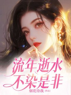 宋时染程奕小说全文免费阅读流年逝水不染是非全文免费阅读