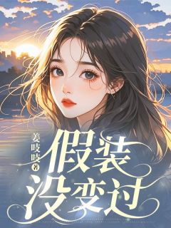 假装没变过小说许愿裴煜免费阅读