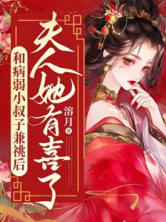 精彩小说沈知意陆行章陆承海和病弱小叔子兼祧后，夫人她有喜了全文目录畅读