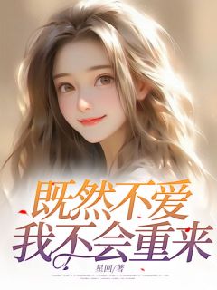 精彩小说林悦溪陈宇帆既然不爱,我不会重来全文目录畅读