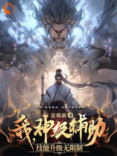 好文热推小说我,神级辅助,技能升级无限制!主角林北王重阳全文在线阅读