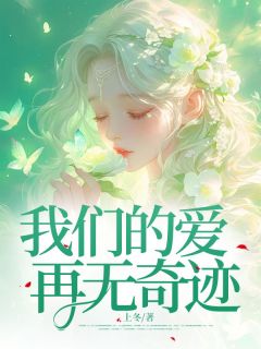我们的爱再无奇迹精彩章节-我们的爱再无奇迹免费阅读全文
