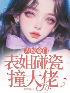 【抖音】为嫁豪门,表姐碰瓷撞大佬全文阅读-欧迈阅读网