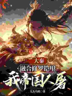 扶苏赢逍小说章节目录阅读-大秦:融合修罗铠甲,我帝国人屠在哪免费看