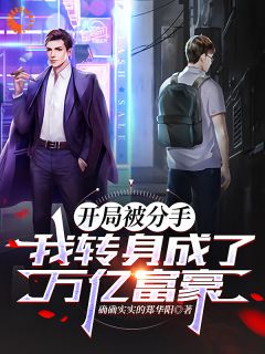 开局被分手，我转身成为万亿富豪[抖音]小说-陈伟刘冰冰无删减阅读