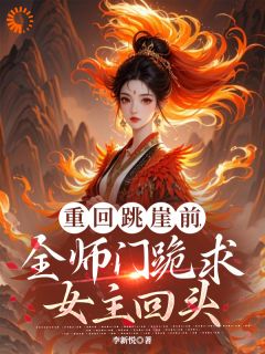 主角是素初薇李云泽的小说-重回跳崖前，全师门跪求女主回头完整章节阅读