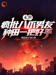 李元莫裴义非末世:疯批八爪男友种田一把好手全章节免费阅读