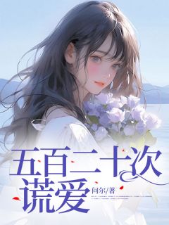 五百二十次谎爱知乎小说最新章节阅读