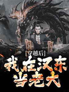 穿越后，我在汉东当老大叶天祁同伟免费阅读-穿越后，我在汉东当老大酸酸甜甜的舔爷小说