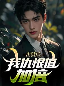 出狱后,我仇恨值加倍小说最新章节-主角张磊叶清韵全文免费阅读