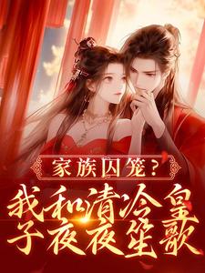 热门推荐家族囚笼?我和清冷皇子夜夜笙歌by山河以宁小说正版在线