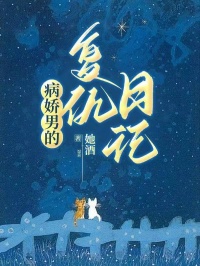 【抖音】病娇男的复仇日记全文阅读
