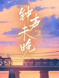 无弹窗小说钟声未晚 作者远山