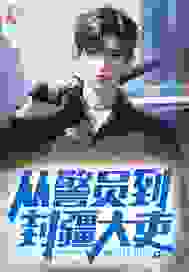 驴子皮先生的小说家道中落,我崛起后前女友求原谅全文阅读