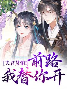 清灵Lu写的小说夫君莫怕！前路我替你开在线阅读