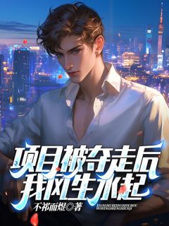 项目被夺走后，我风生水起宋闻璟虞听晚全章节目录免费阅读