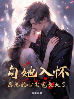 勾她入怀！厉总的心尖宠长大了！林以棠季时修大结局在线阅读