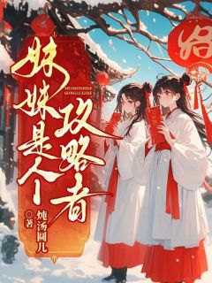 青壌青枭小说抖音热文妹妹是个攻略者完结版