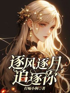 知乎小说逐风逐月追逐你主角是林书瑶晏子铭全文阅读-欧迈阅读网