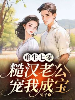 小说重生七零,糙汉老公宠我成宝主角为罗静秋何兴邦免费阅读