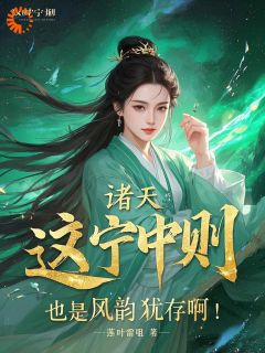 最完整版诸天：这宁中则也是风韵犹存啊！热门连载小说-欧迈阅读网
