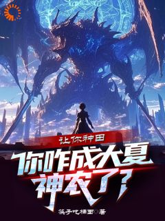 优质新书让你种田,你咋成大夏神农了?最新章节小说全文阅读