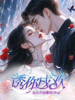 【抖音热推】温柔厉少擎全文在线阅读-诱你成欢全章节目录