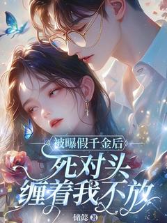 私藏读物被曝假千金后,死对头缠着我不放云依顾怀瑾完结版免费阅读