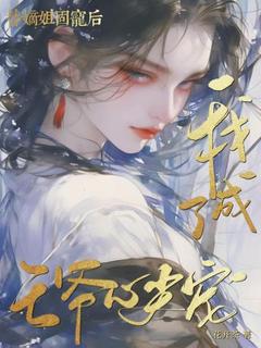 主角宋薇澜靖王小说爆款替嫡姐固宠后,我成了王爷心尖宠完整版小说