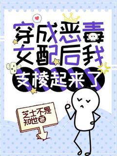 穿成恶毒女配后我支棱起来了小说好看吗 温如筠顾司之最后结局如何