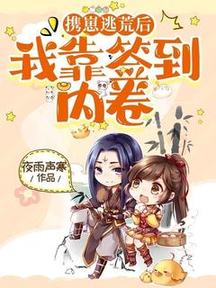 爆款热文秦若曦穆天冥在线阅读-携崽逃荒后，我靠签到内卷全章节列表