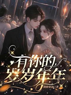 有你的岁岁年年未删减阅读-欧迈阅读网