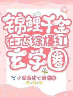 锦鲤千金在恋综爆红玄学圈小说-锦鲤千金在恋综爆红玄学圈抖音小说白洛颜夜司寒