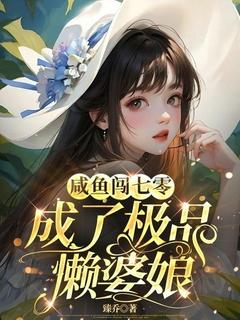 宋锦瑜周柏卿小说全文免费阅读咸鱼闯七零成了极品懒婆娘全文免费阅读