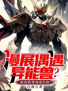 漫展偶遇异能兽?我直接变身帝皇侠!小说(连载文)-周浩烨楠无广告阅读