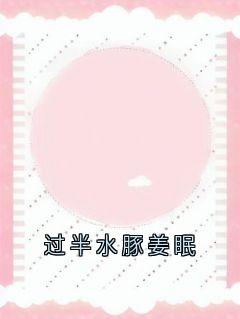 (独家)过半水豚姜眠姜眠秦白谢骁小说