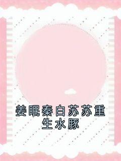 姜眠秦白苏苏重生水豚小说好看吗 姜眠秦白谢骁最后结局如何-欧迈阅读网