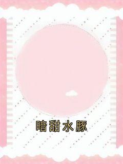 热文暗甜水豚小说-主角姜眠秦白谢骁全文在线阅读