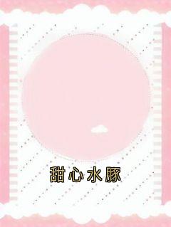 （全本）甜心水豚主角姜眠秦白谢骁全文目录畅读-欧迈阅读网